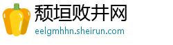 颓垣败井网